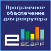 Программное обеспечение для  рекрутера. E-staff